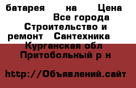 1 батарея 1,20 на 40 › Цена ­ 1 000 - Все города Строительство и ремонт » Сантехника   . Курганская обл.,Притобольный р-н